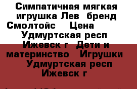 Симпатичная мягкая игрушка Лев (бренд Смолтойс) › Цена ­ 1 350 - Удмуртская респ., Ижевск г. Дети и материнство » Игрушки   . Удмуртская респ.,Ижевск г.